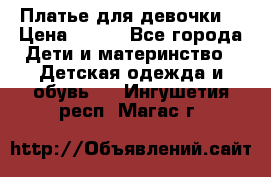 Платье для девочки  › Цена ­ 300 - Все города Дети и материнство » Детская одежда и обувь   . Ингушетия респ.,Магас г.
